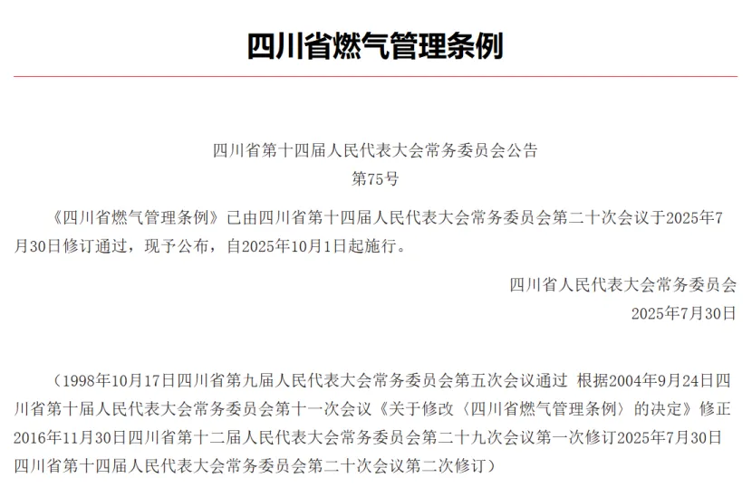 行业新闻|最新修订版《四川省燃气管理条例》解读