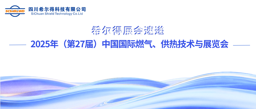 展会|希尔得再度亮相中国国际燃气、供热技术与设备展览会